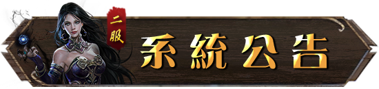 二服｜系統公告